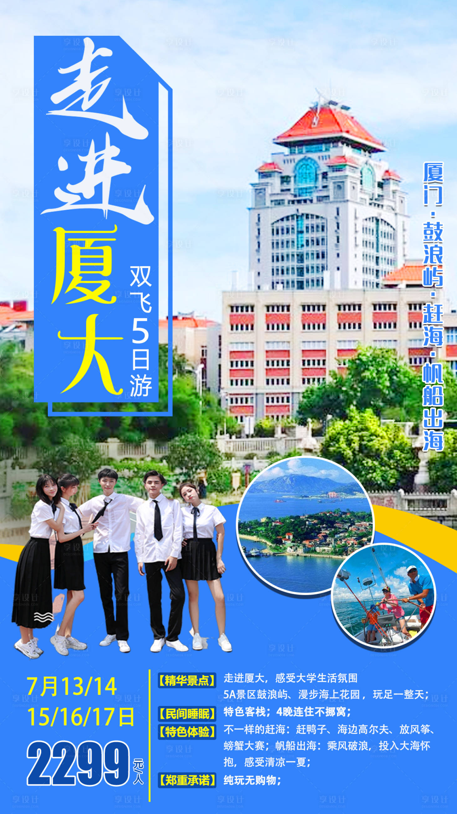 源文件下載【享設計】搜索編號：41790002504512983【廈門大學旅游海報】