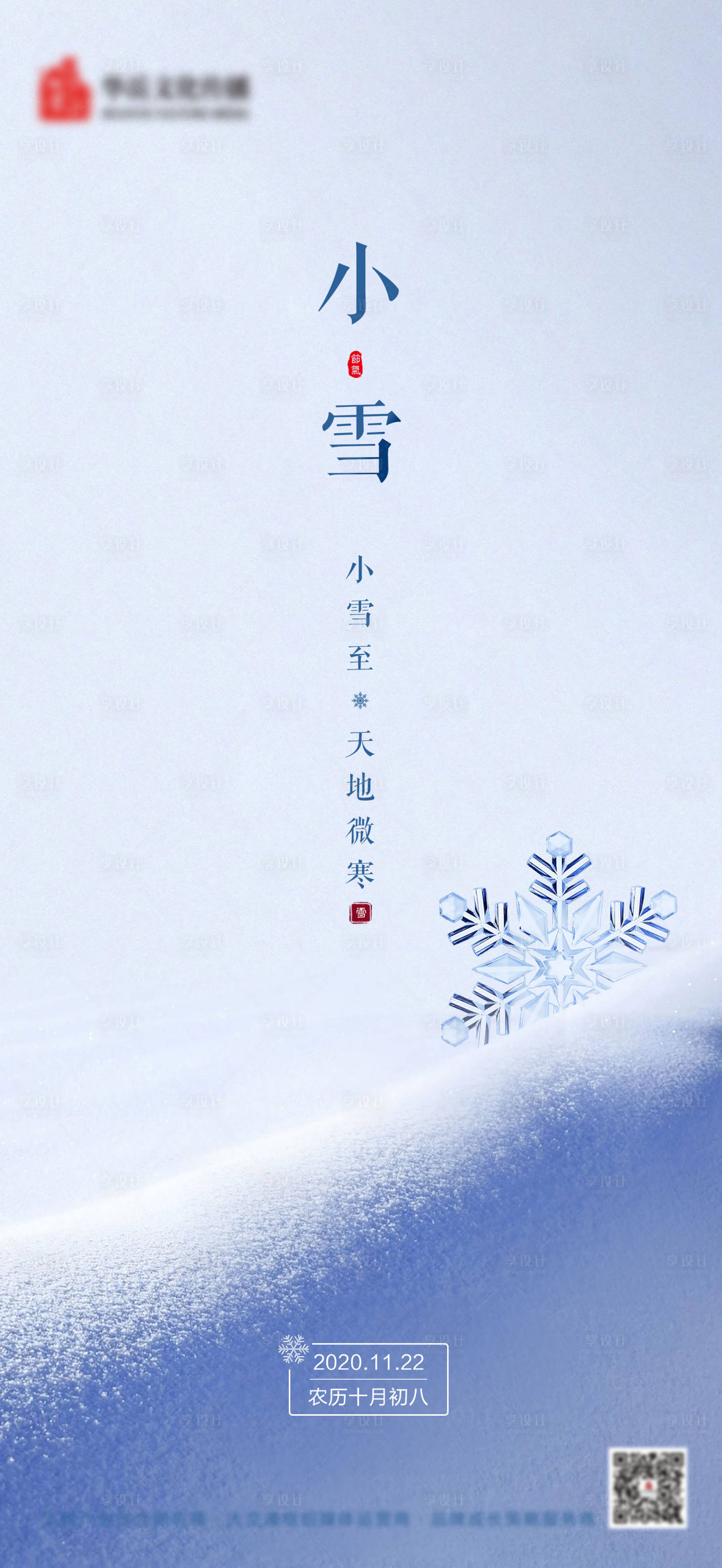 源文件下载【享设计】搜索编号：10470002623008734【地产二十四节气小雪海报】
