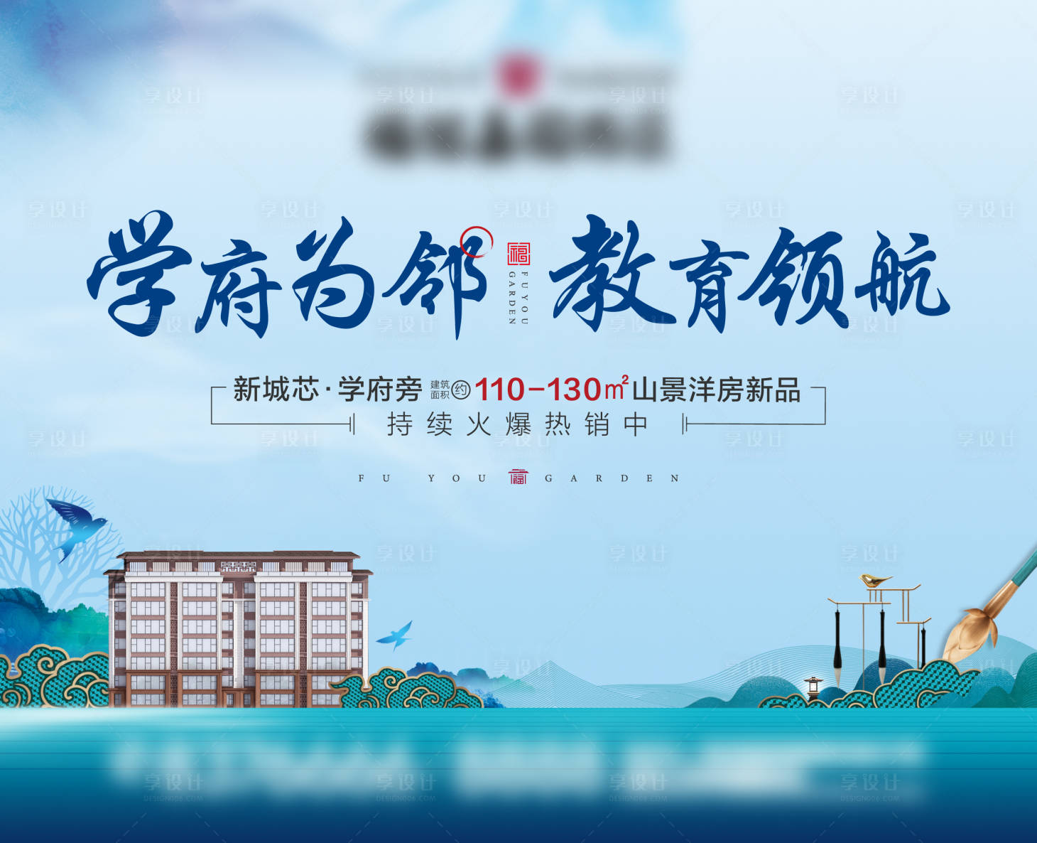 源文件下载【享设计】搜索编号：52500002682265270【地产 中式学府教育洋房主画面 】