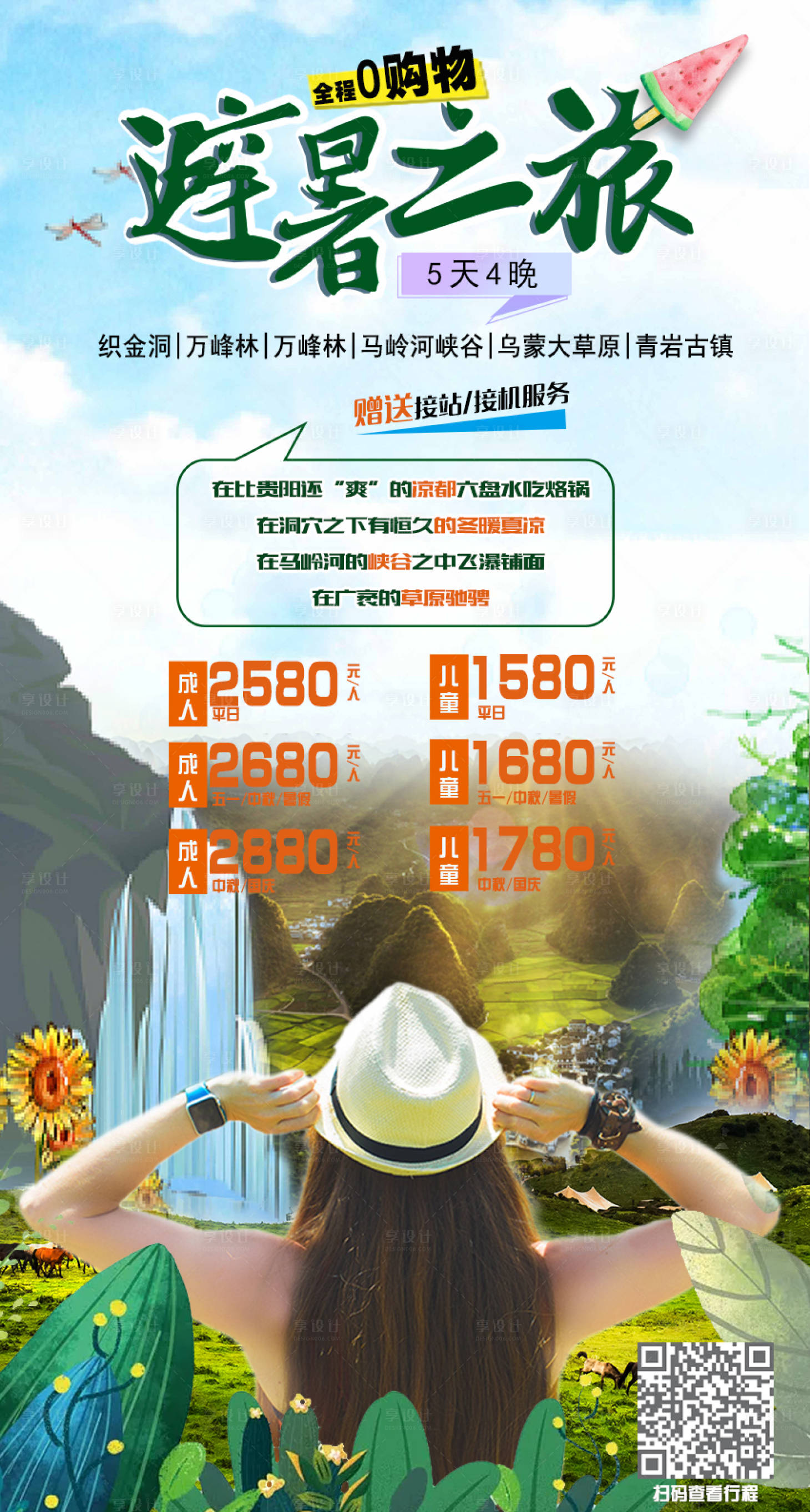 源文件下載【享設計】搜索編號：84360002694235100【避暑貴州旅游海報】