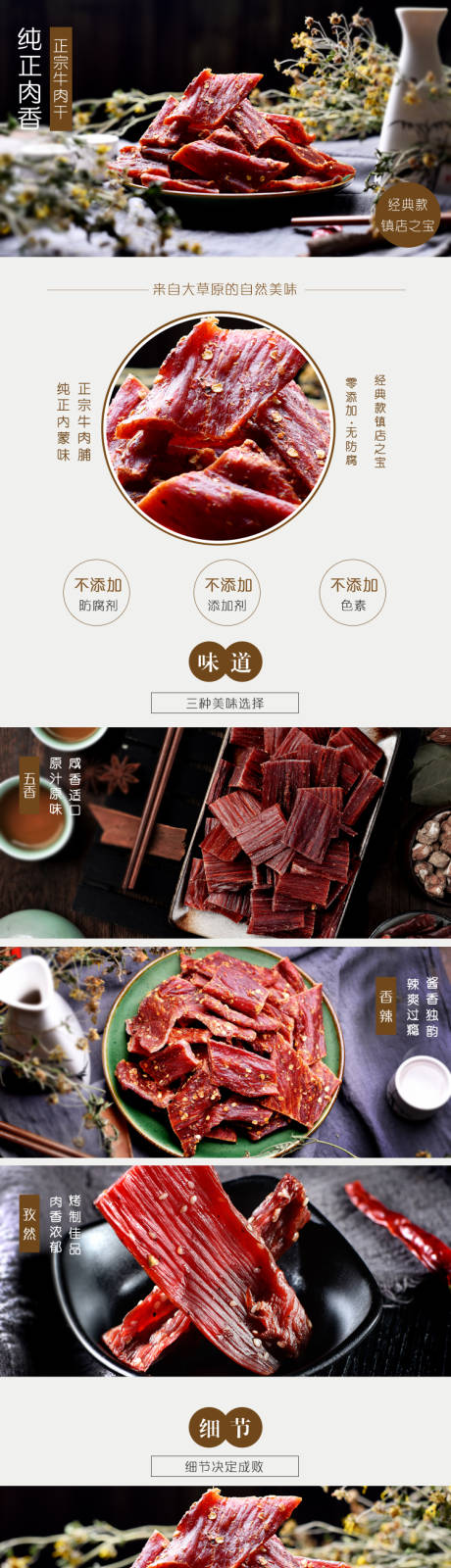 源文件下载【零食牛肉干详情页】编号：56070002670954450