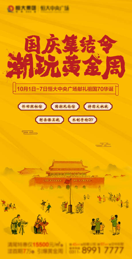 源文件下載【享設計】搜索編號：96510002611581950【國慶地產潮玩活動海報】