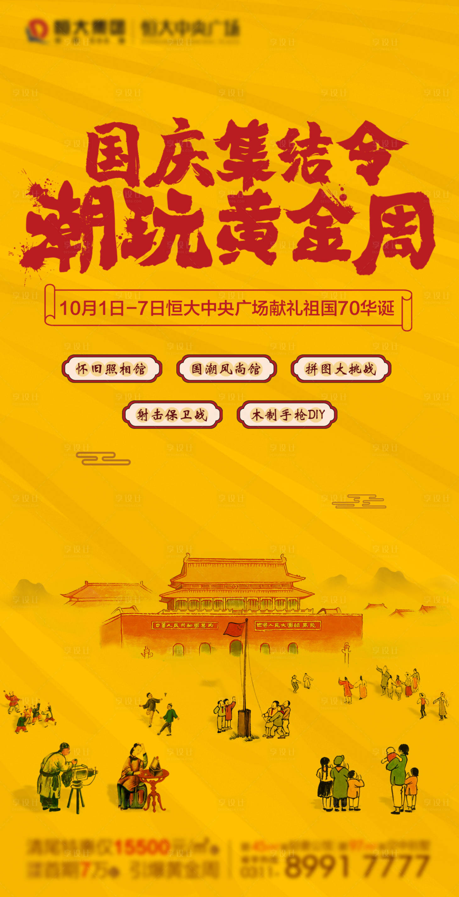 源文件下载【享设计】搜索编号：96510002611581950【国庆地产潮玩活动海报】