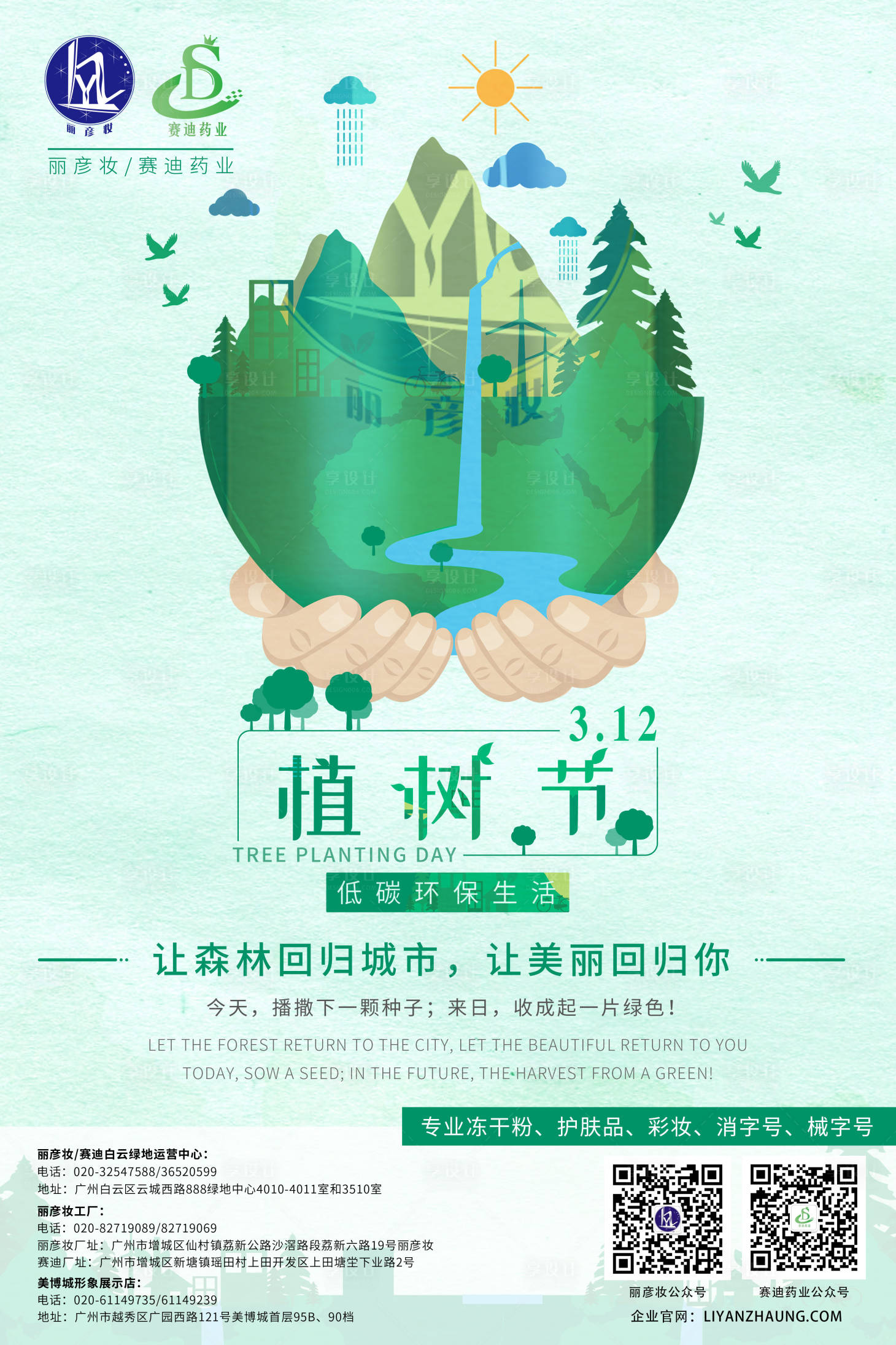 源文件下载【享设计】搜索编号：56760002471652853【护肤植树节海报】