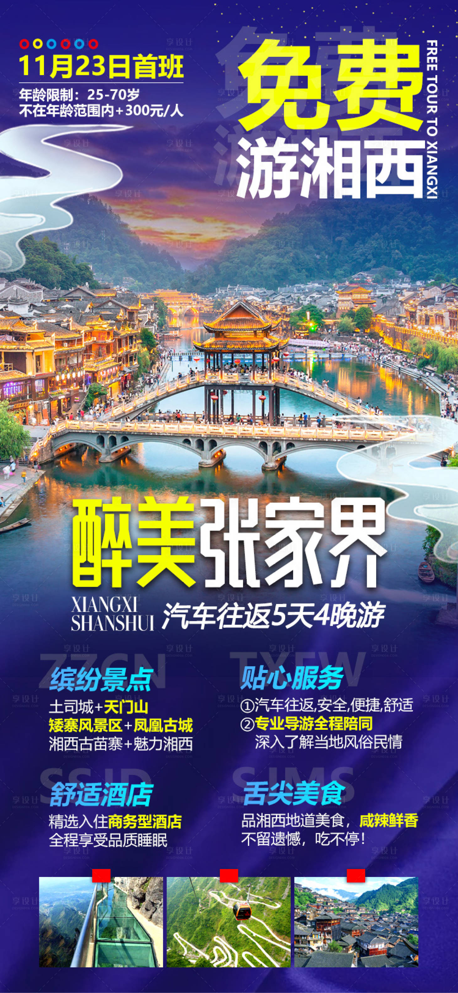 源文件下载【享设计】搜索编号：68560002686304285【湖南张家界湘西旅游海报】