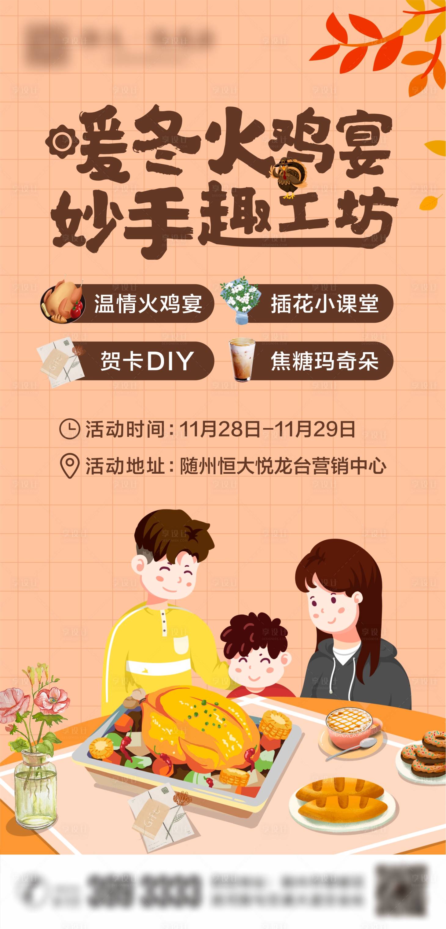 源文件下载【享设计】搜索编号：44060002727751547【房地产火鸡宴暖场活动单图】