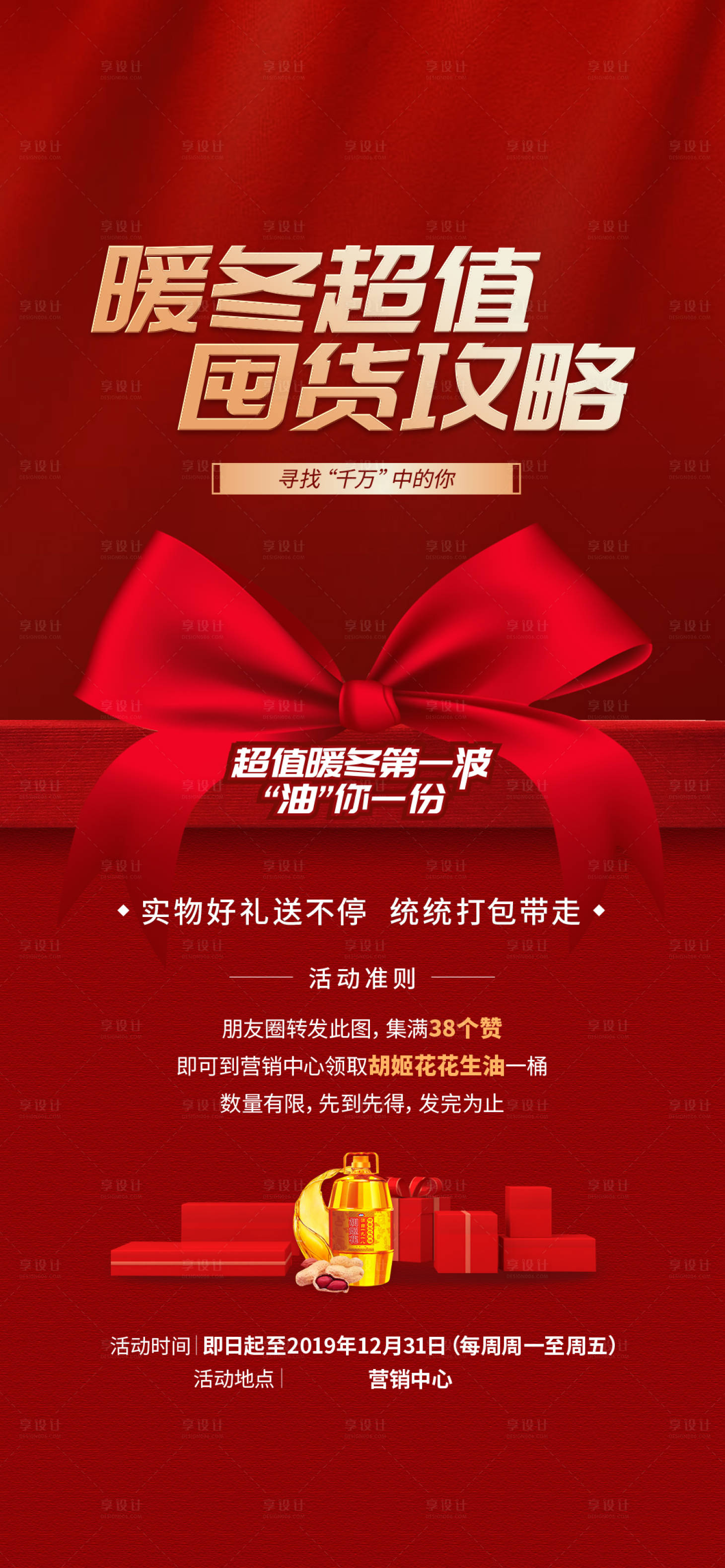 源文件下载【享设计】搜索编号：76930002542155705【暖场活动地产送礼】