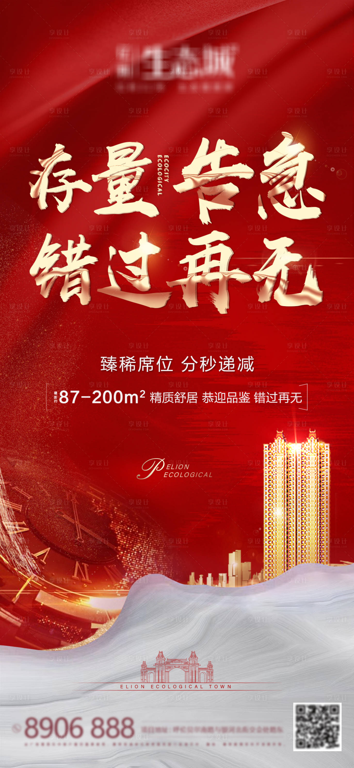 源文件下載【享設計】搜索編號：17430002450855260【地產存量告急移動端海報】