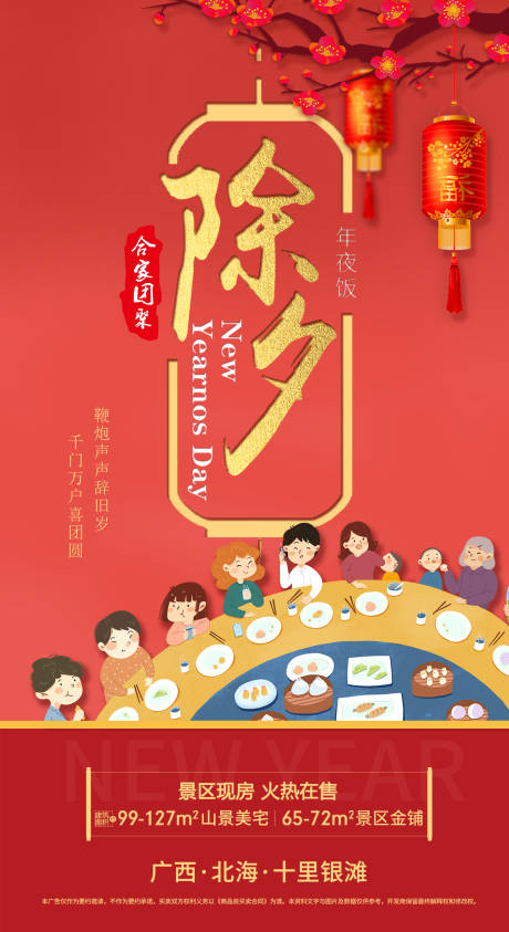 源文件下载【地产除夕海报】编号：65310002696925183