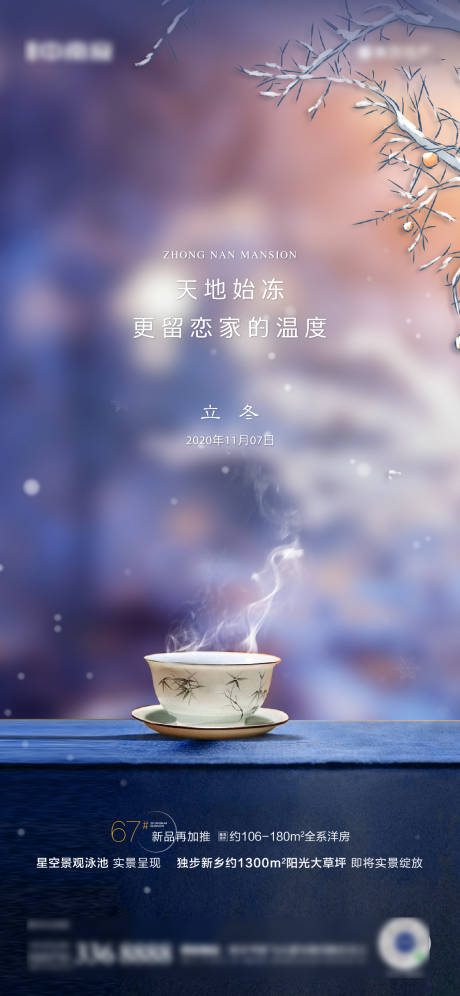 源文件下載【地產(chǎn)立冬節(jié)氣海報】編號：33510002495977313