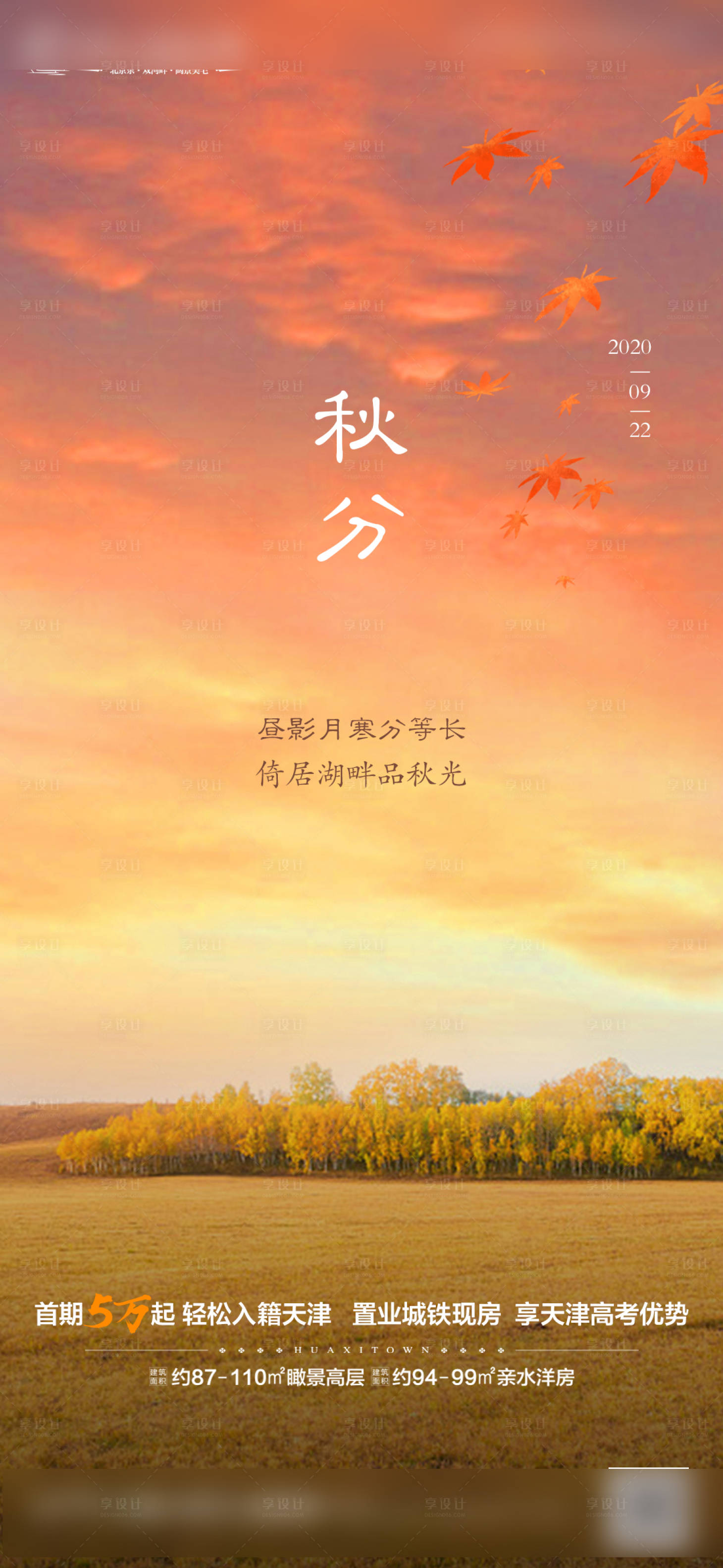源文件下載【享設計】搜索編號：78270002643087217【秋分節氣】