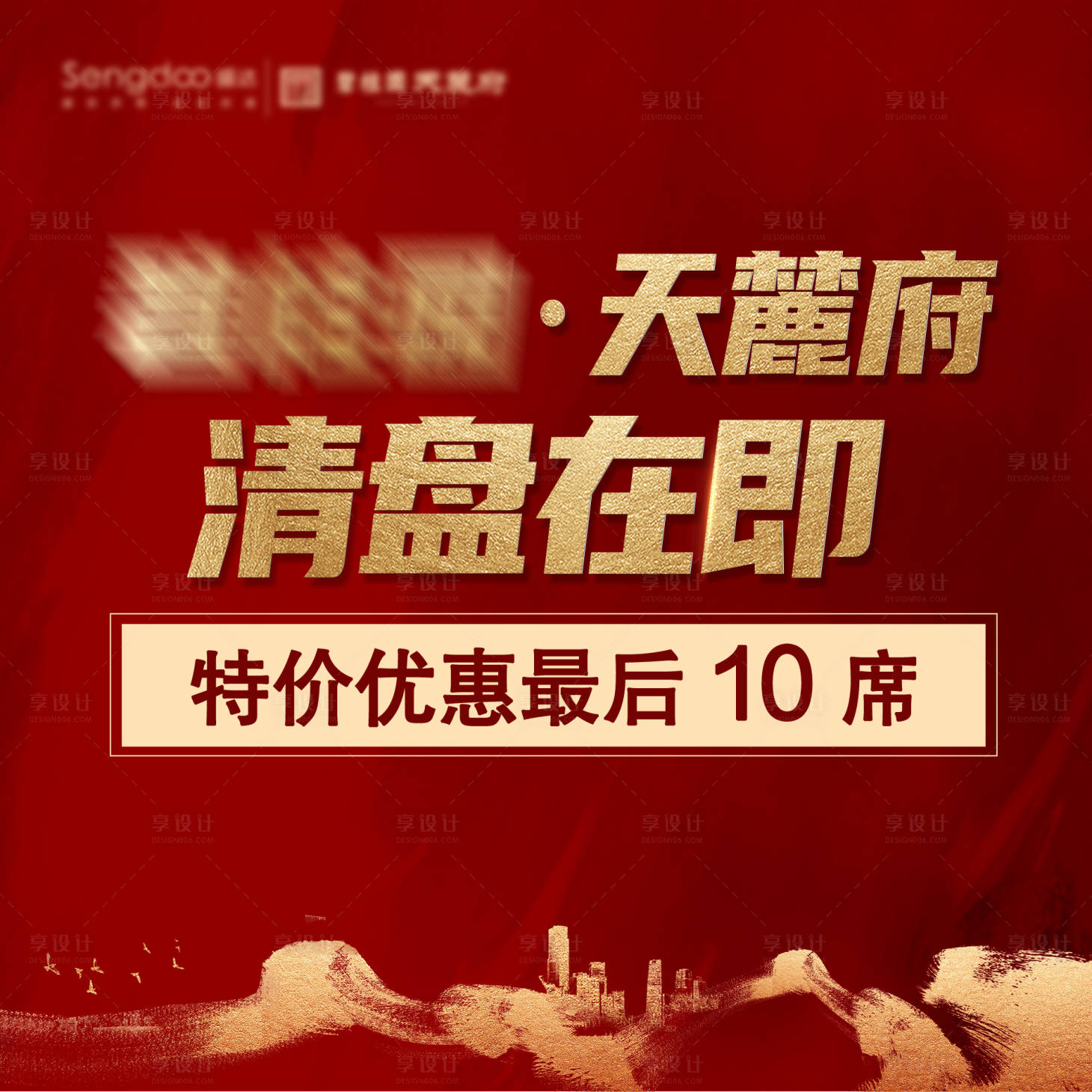 源文件下载【享设计】搜索编号：77790002675777295【地产清盘主图海报】