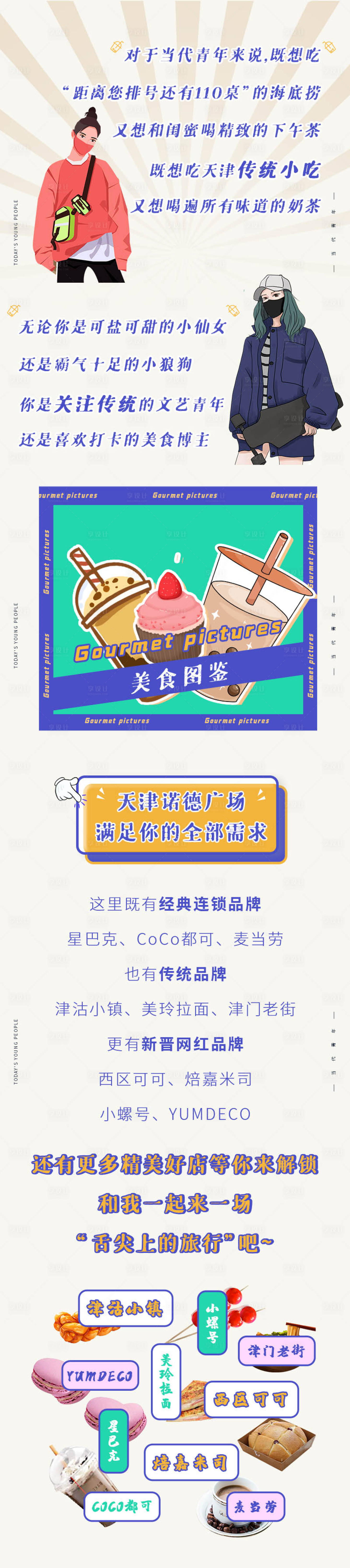 源文件下載【享設計】搜索編號：49070002685646735【商場美食圖鑒長圖】