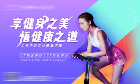 源文件下载【地产健身讲座活动展板】编号：79500002652946042