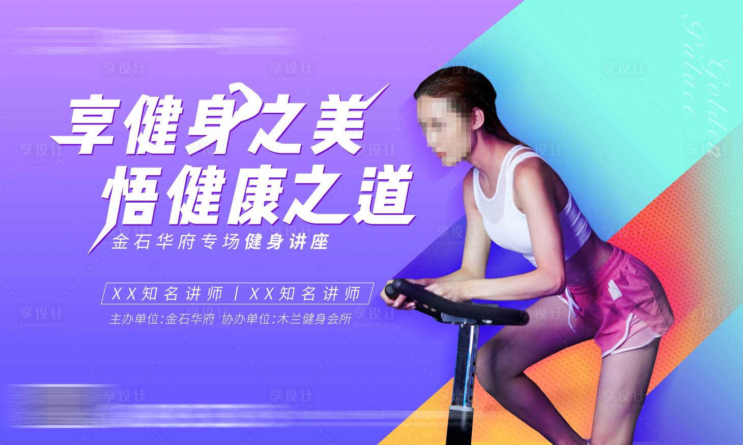 源文件下載【享設計】搜索編號：79500002652946042【地產健身講座活動展板】