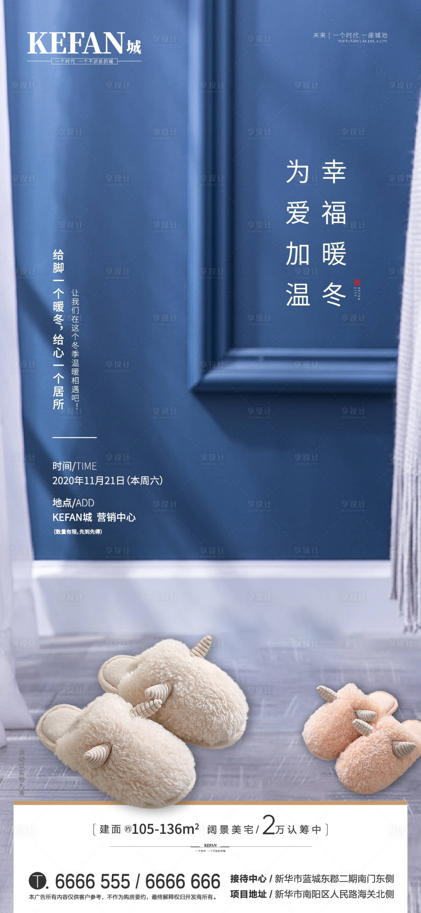 源文件下载【享设计】搜索编号：87440002608036377【地产冬季棉拖鞋活动海报】