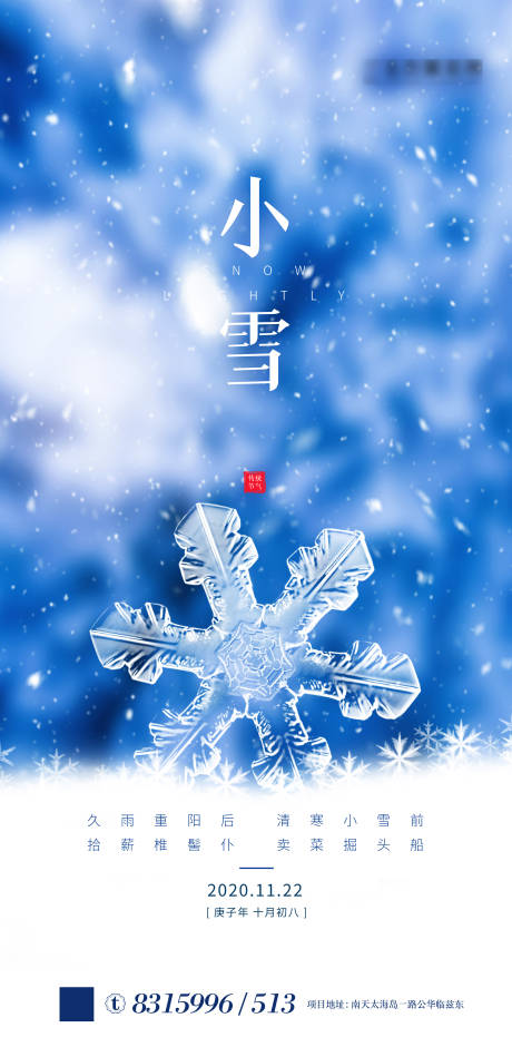 源文件下載【享設計】搜索編號：71720002506062483【小雪節氣海報】