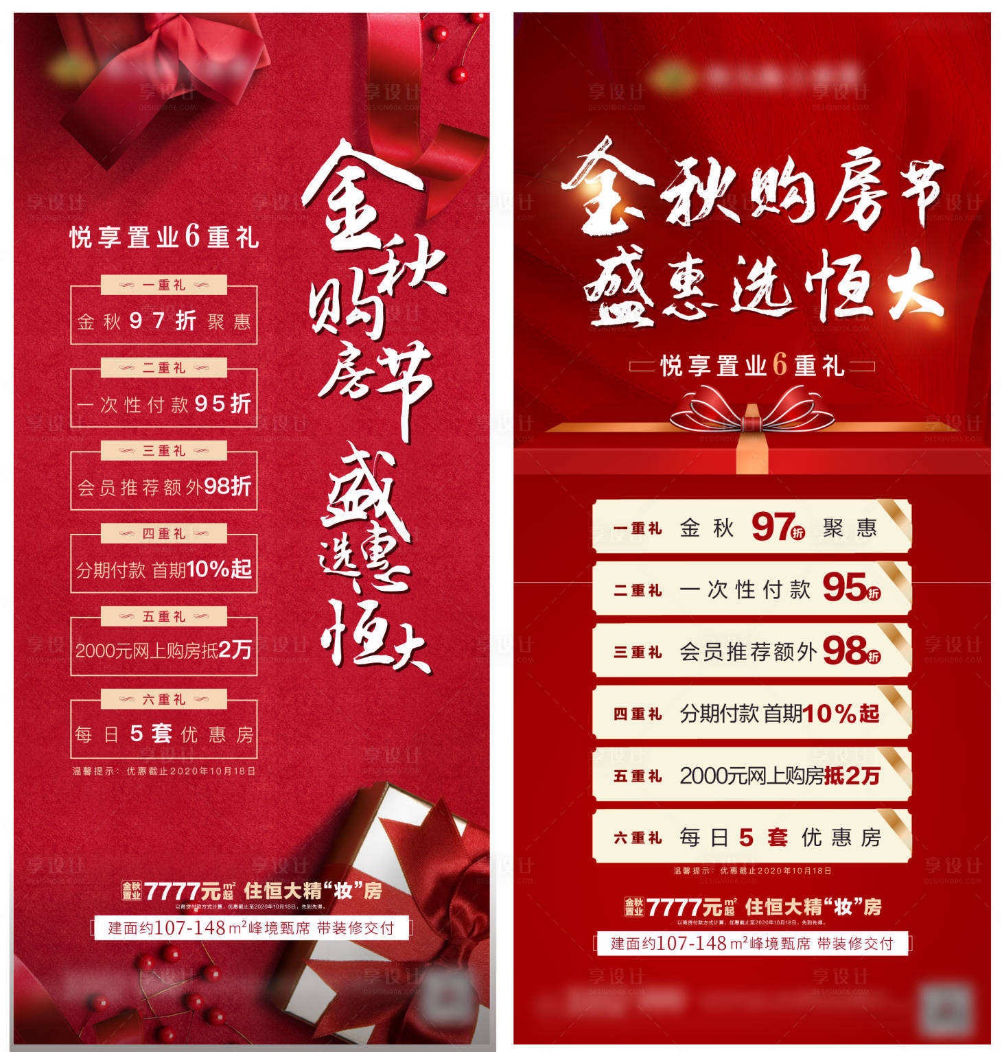 源文件下载【享设计】搜索编号：14150002677061094【地产政策盛惠六重礼系列海报】
