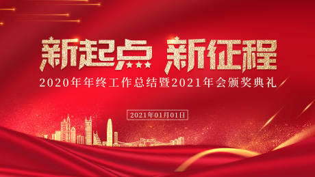 源文件下载【红色大气喜庆年会展板】编号：87580002703157149