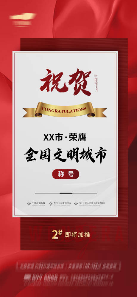 源文件下載【享設計】搜索編號：23430002546483097【祝賀喜報文明城市海報】