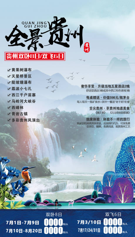 编号：20201130151419232【享设计】源文件下载-全景贵州旅游海报