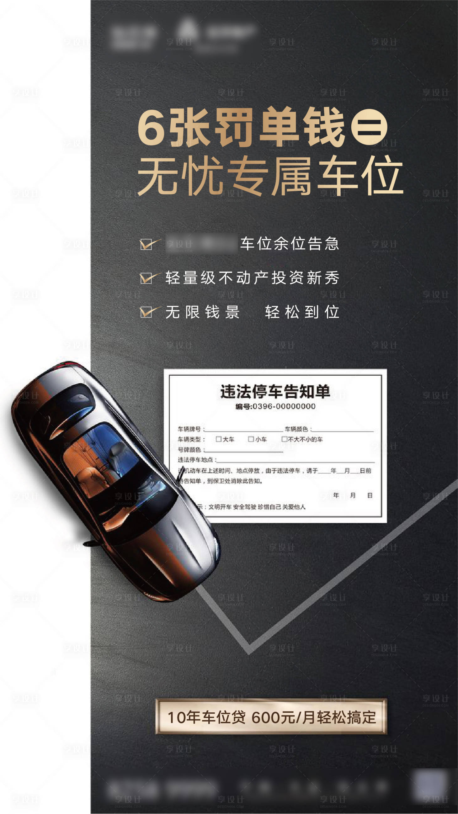 源文件下载【享设计】搜索编号：85960002712465327【地产车位海报】