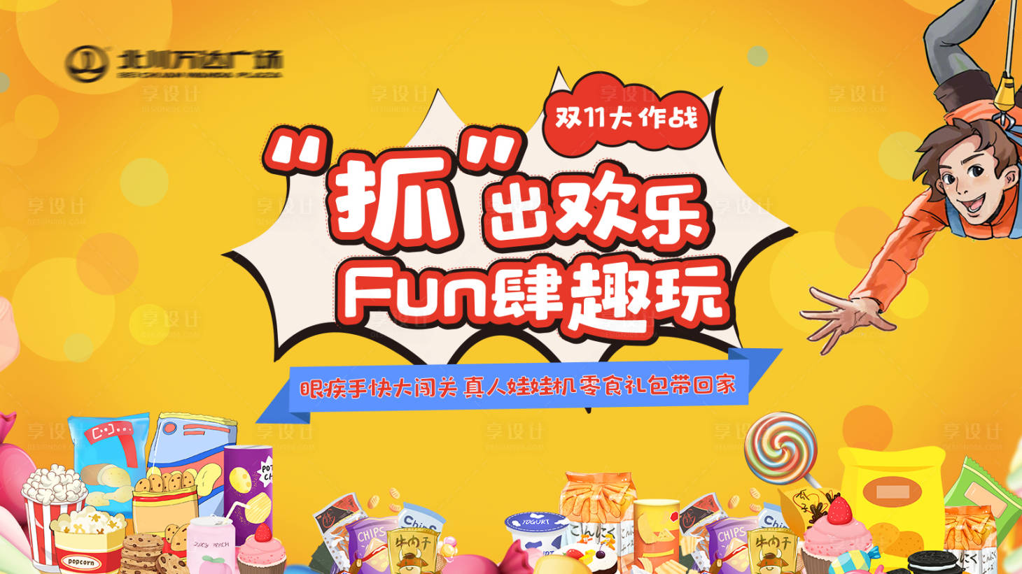 源文件下載【享設計】搜索編號：12420002618803075【地產真人抓娃娃機活動展板背景板】