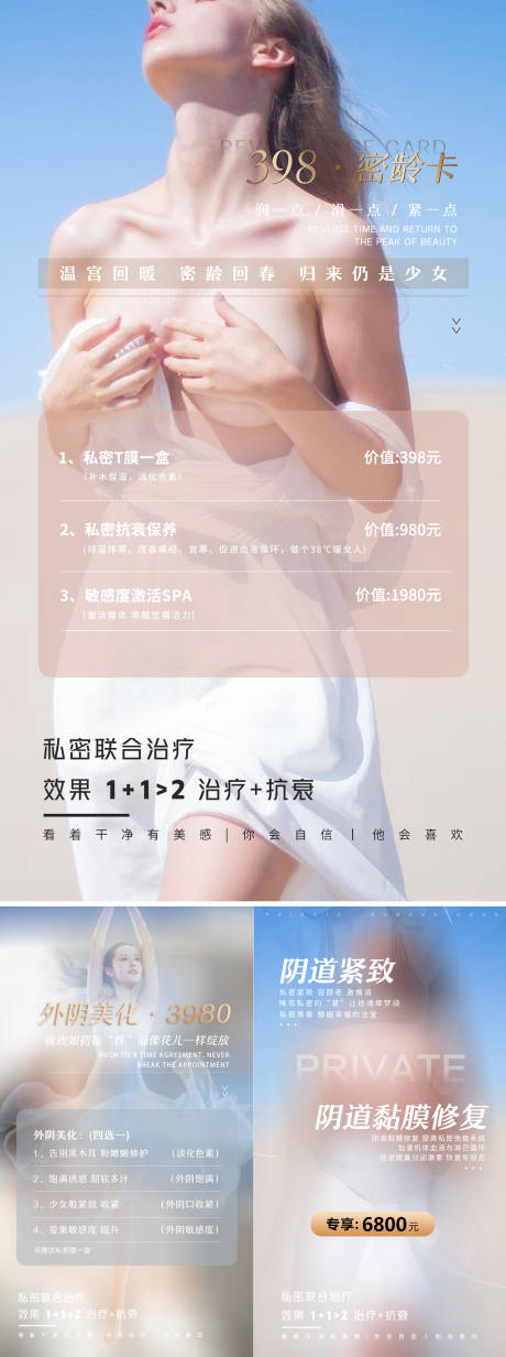 源文件下载【医美私密养护系列海报】编号：60800002441722420
