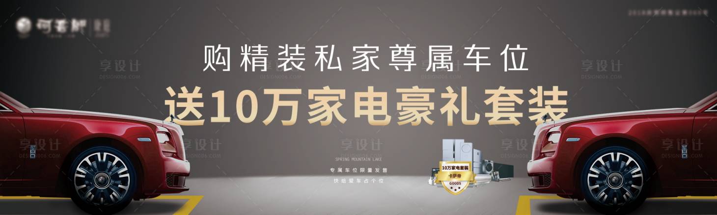 源文件下载【享设计】搜索编号：68410002458868881【房地产车位活动展板】