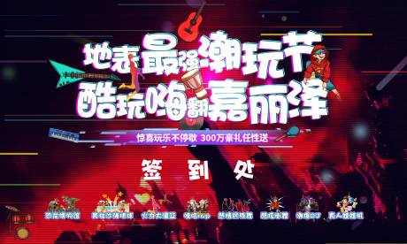 源文件下載【潮玩節(jié)主畫面活動展板】編號：25500002636211069