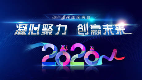 源文件下载【2020年会盛典活动展板】编号：45860002540861483