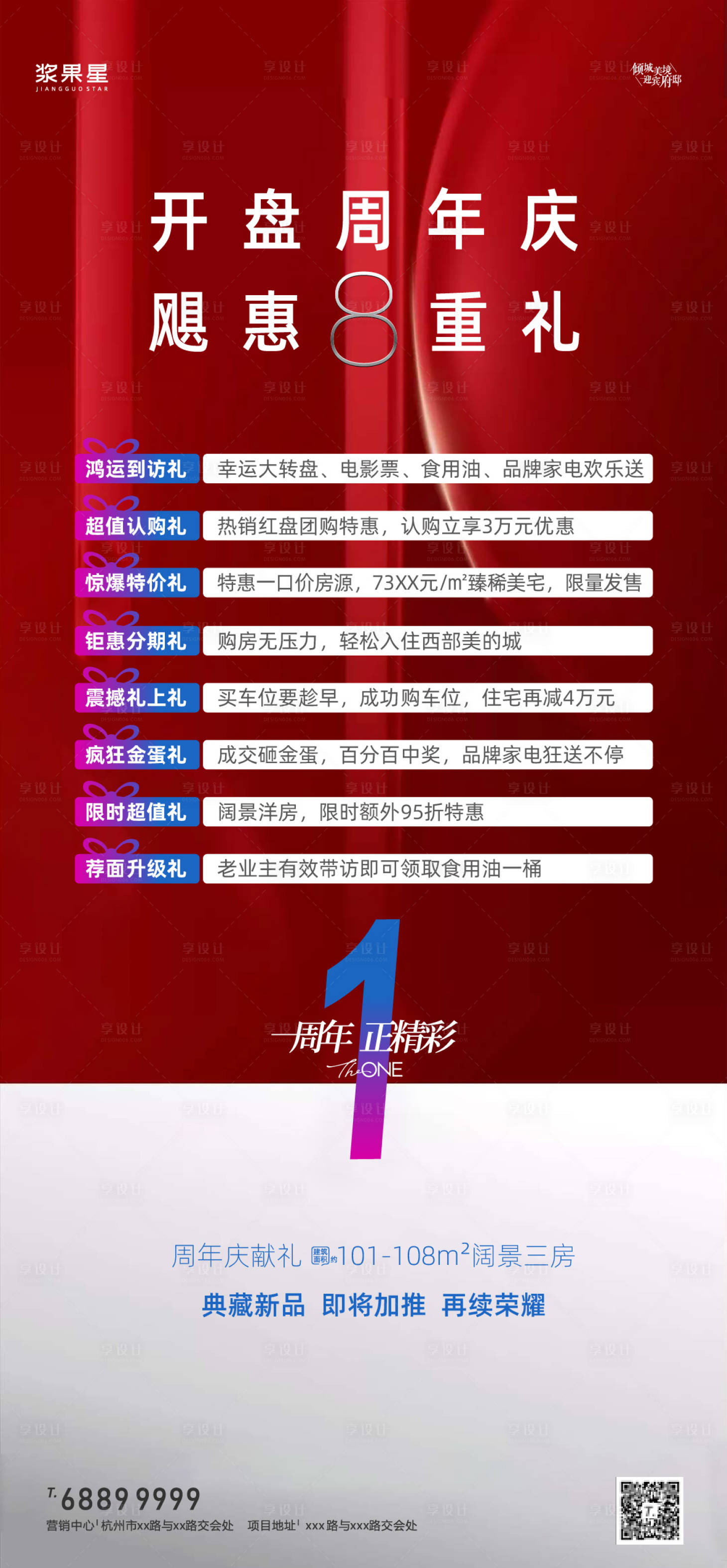 源文件下载【享设计】搜索编号：68370002690499132【地产八重礼海报】