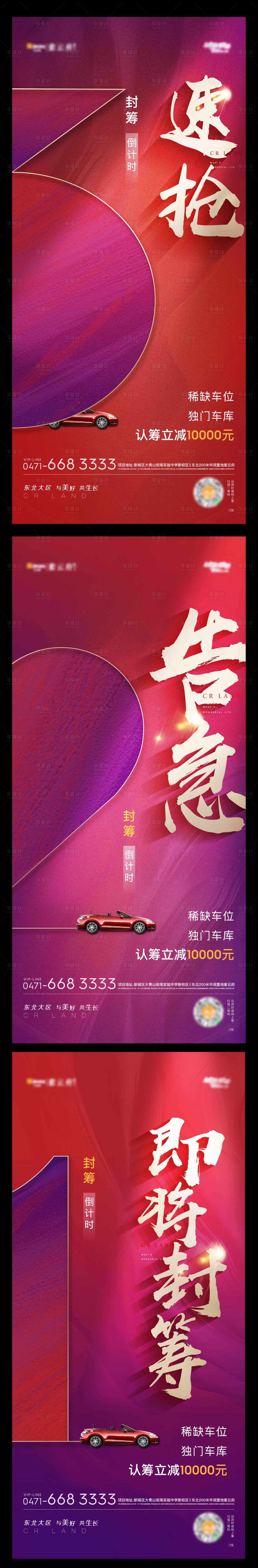 源文件下載【享設(shè)計】搜索編號：31850002712678971【地產(chǎn)車位倒計時系列海報】