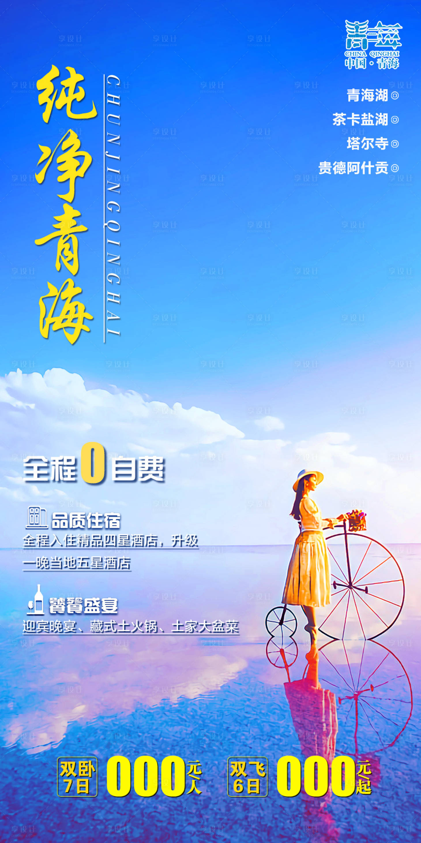 源文件下载【纯净青海旅游海报】编号：37950002737375479