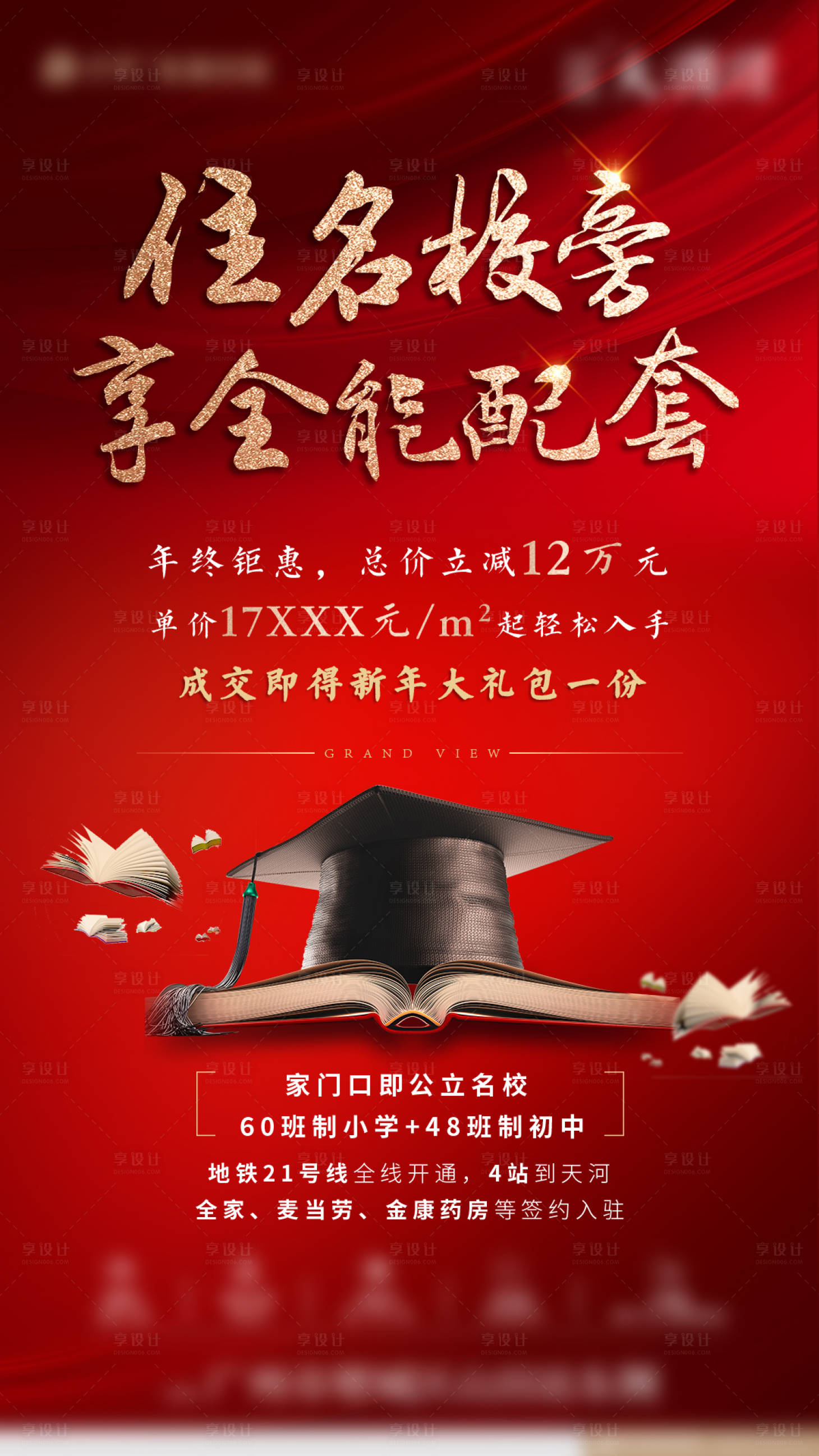 源文件下載【享設計】搜索編號：25140002482551235【地產學區房全能配套海報】