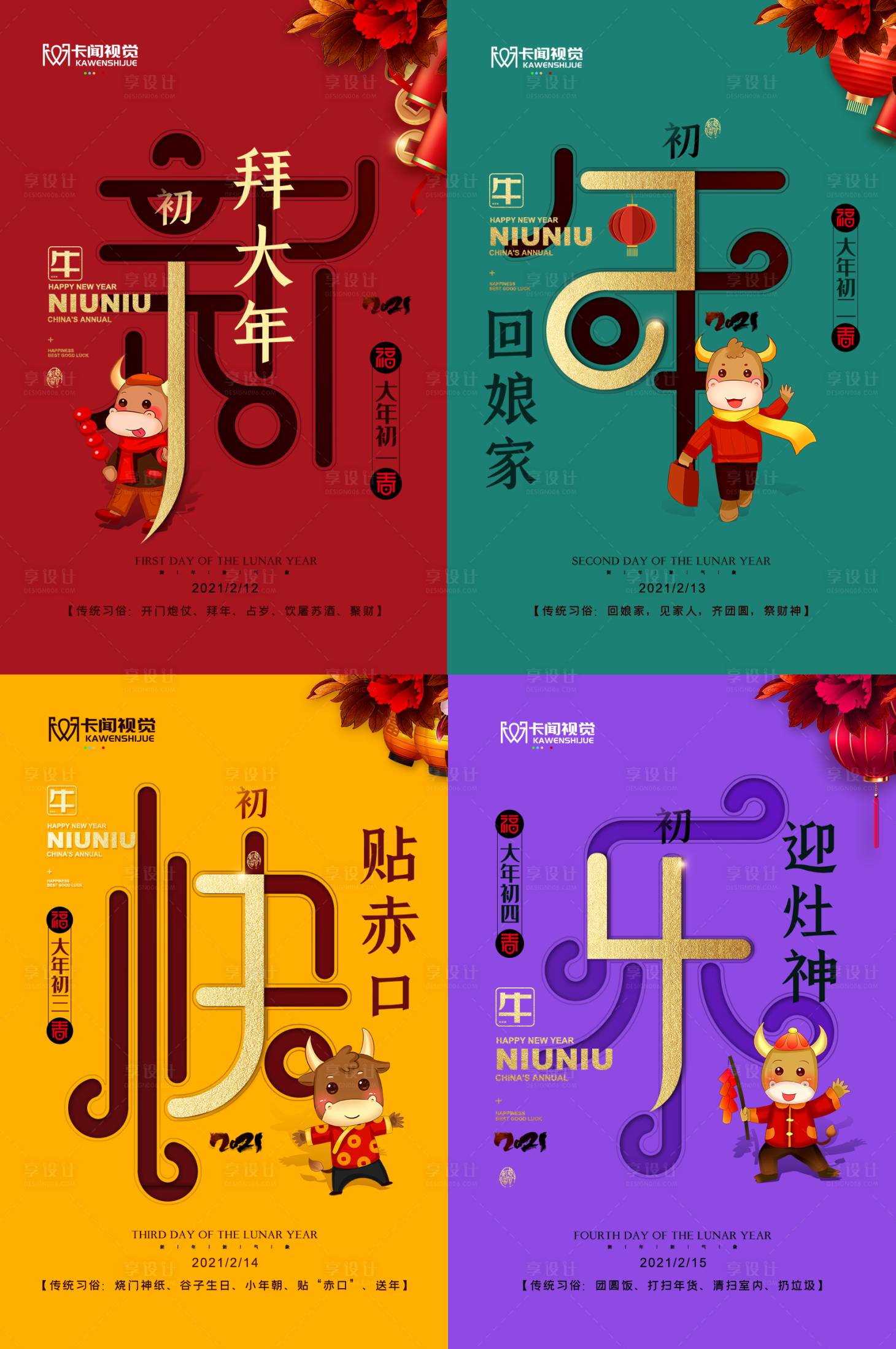 源文件下載【享設計】搜索編號：87440002513783755【大年初一至初四新年快樂海報】