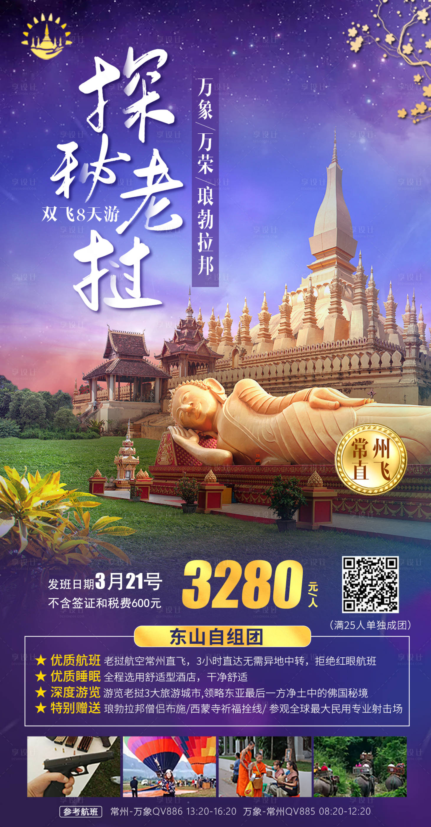 源文件下载【老挝旅游海报】编号：82870002504214902