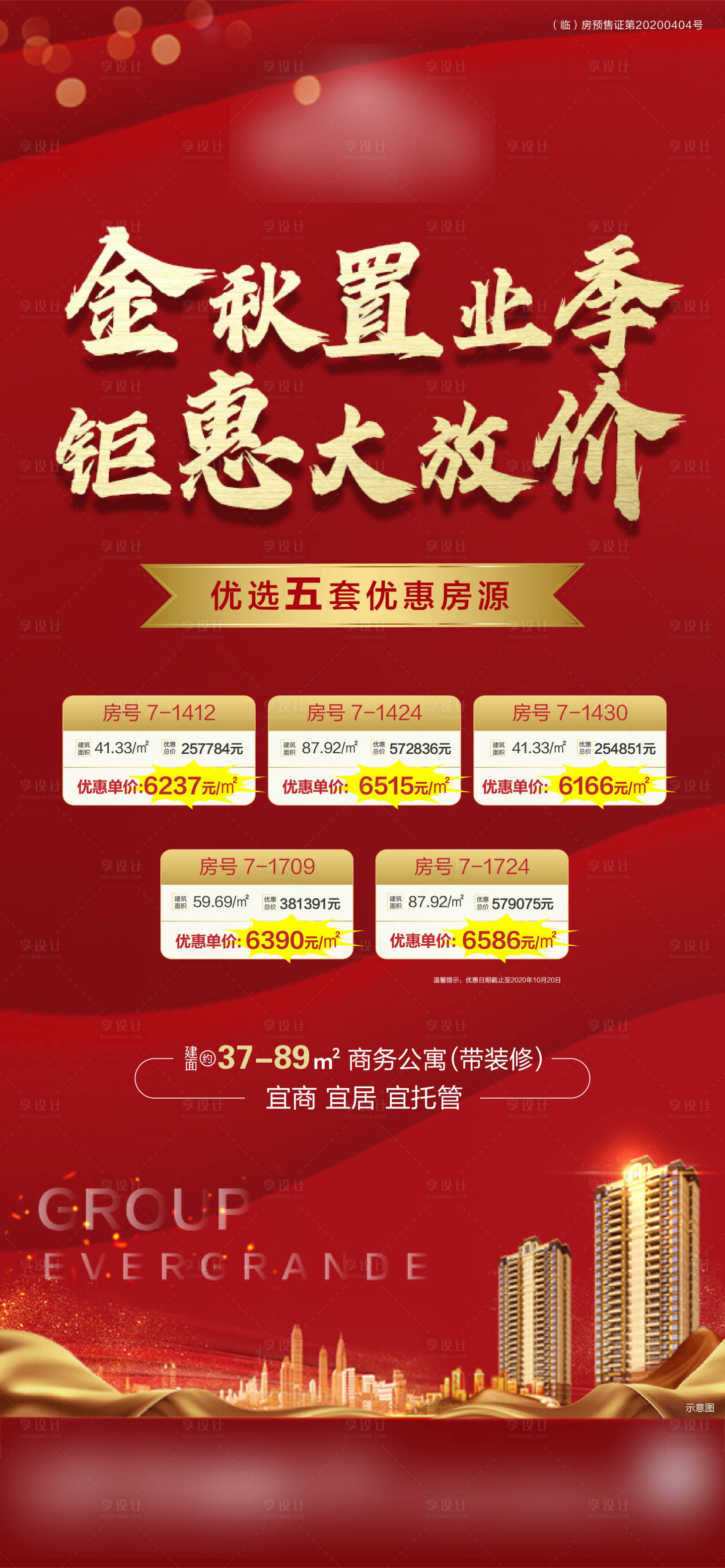 源文件下载【享设计】搜索编号：42620002602849797【地产红金特价房海报】