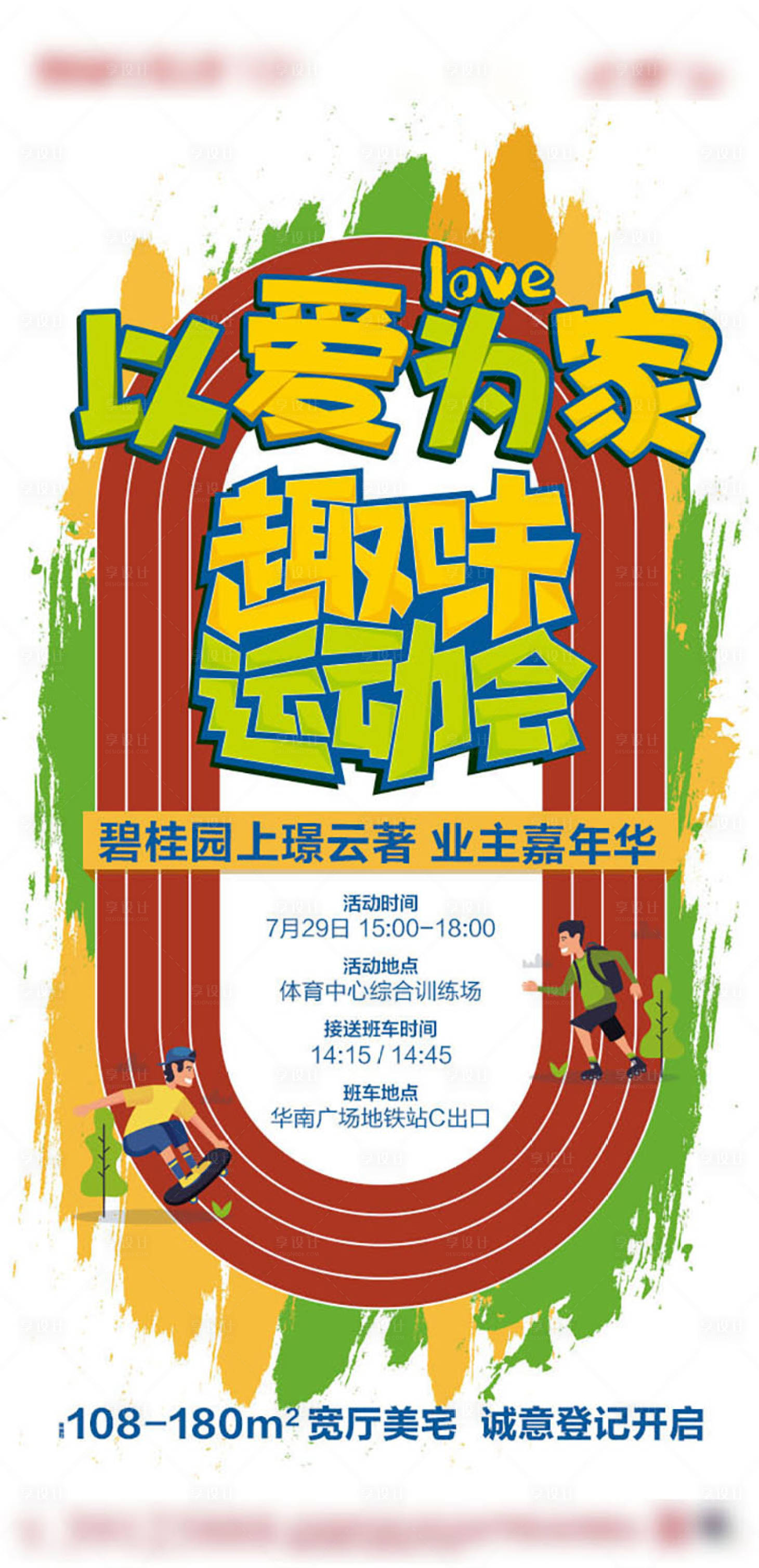 源文件下载【享设计】搜索编号：34470002683982567【房地产趣味运动会微信海报】