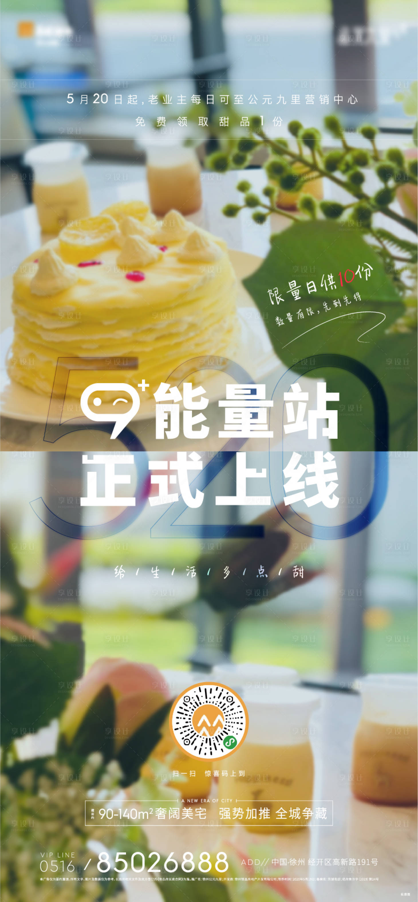 源文件下载【享设计】搜索编号：64380002629983723【地产甜品活动海报】