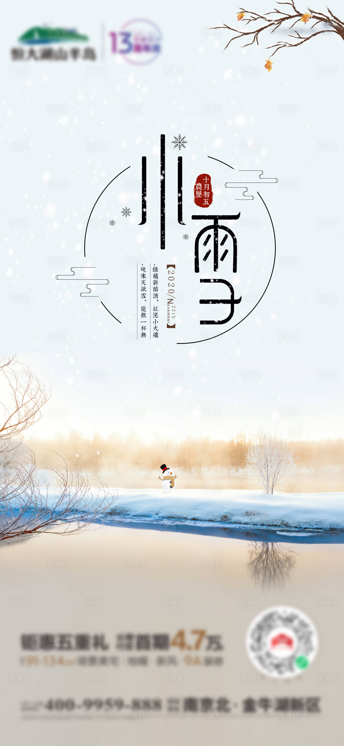 源文件下載【享設計】搜索編號：99420002632457572【小雪 節氣 】
