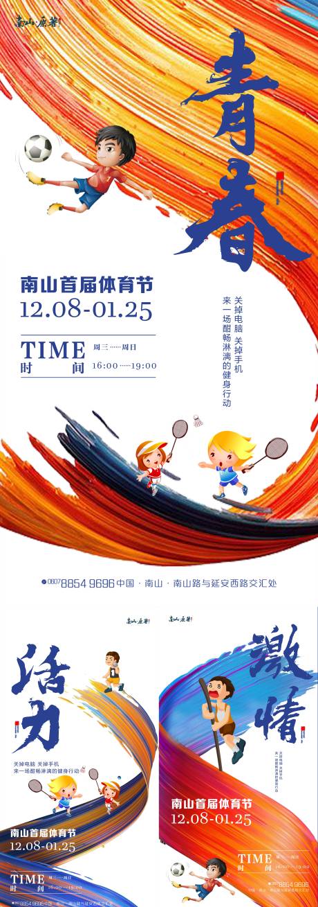 源文件下載【體育節活動系列海報】編號：94460002647389020