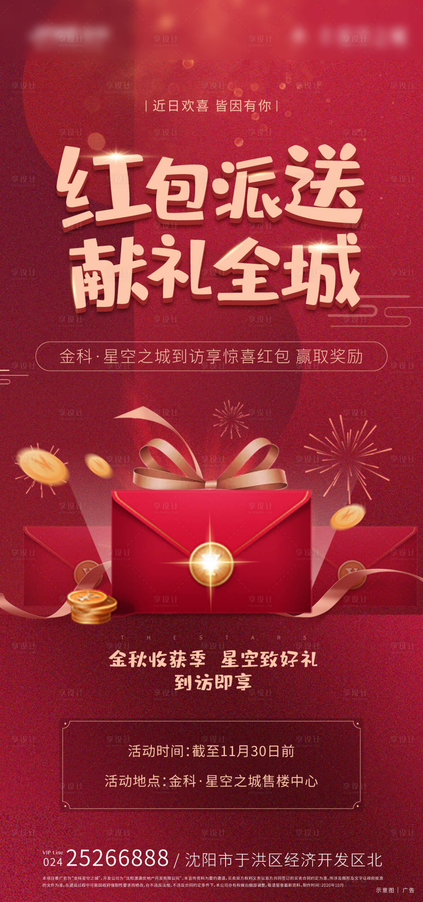源文件下载【地产红包赠礼海报】编号：74230002465484611