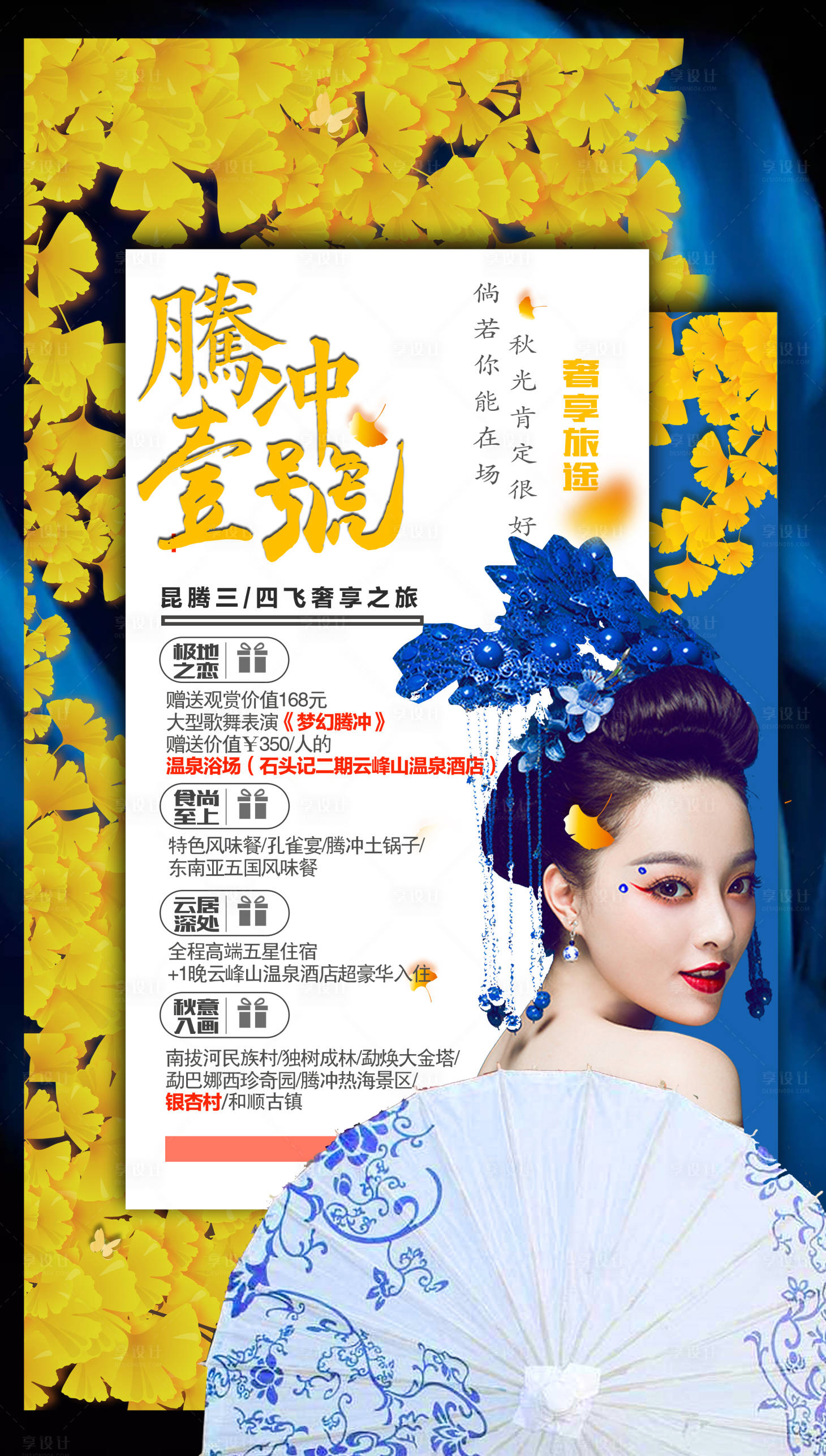 源文件下載【享設(shè)計】搜索編號：77680002684319141【騰沖壹號旅游海報】