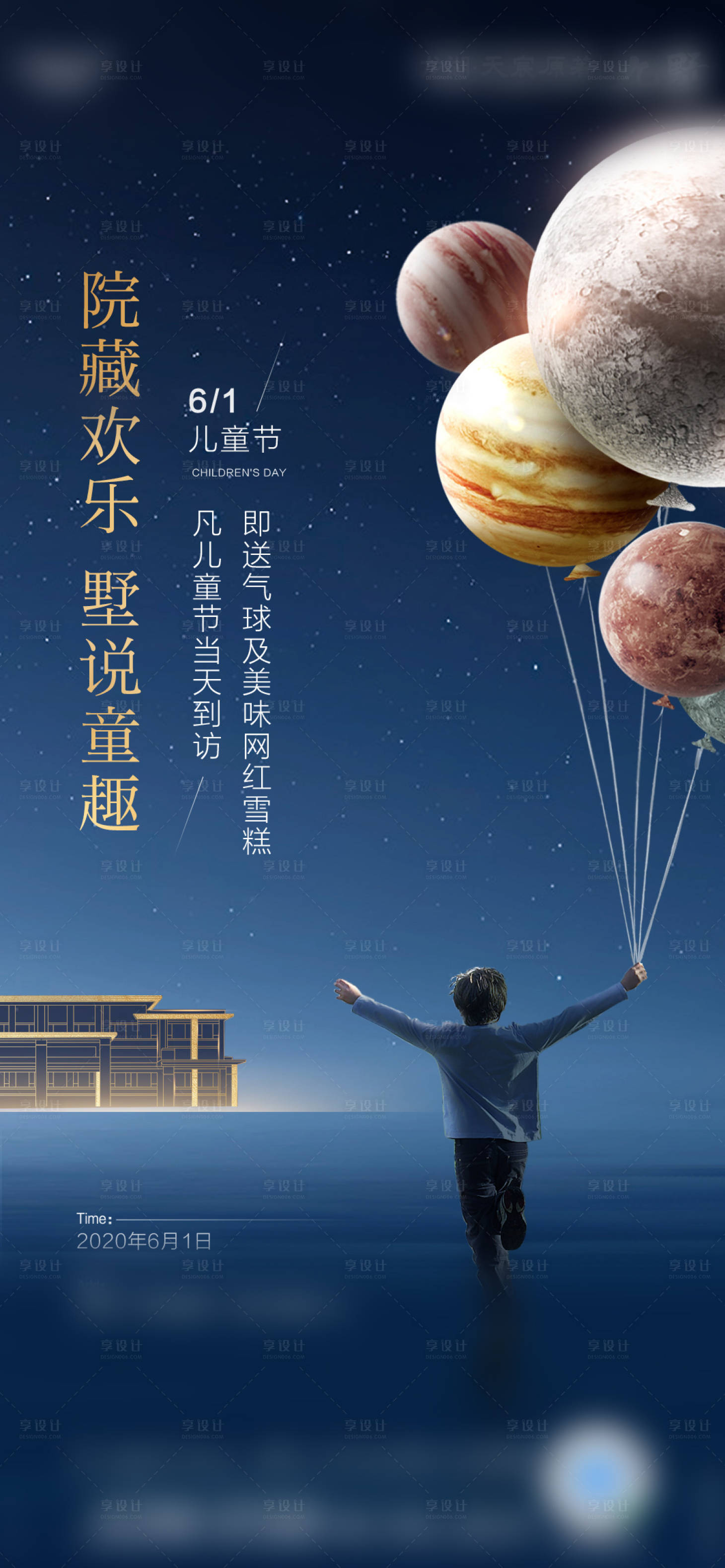 源文件下载【享设计】搜索编号：69080002669223591【地产儿童节节日海报】