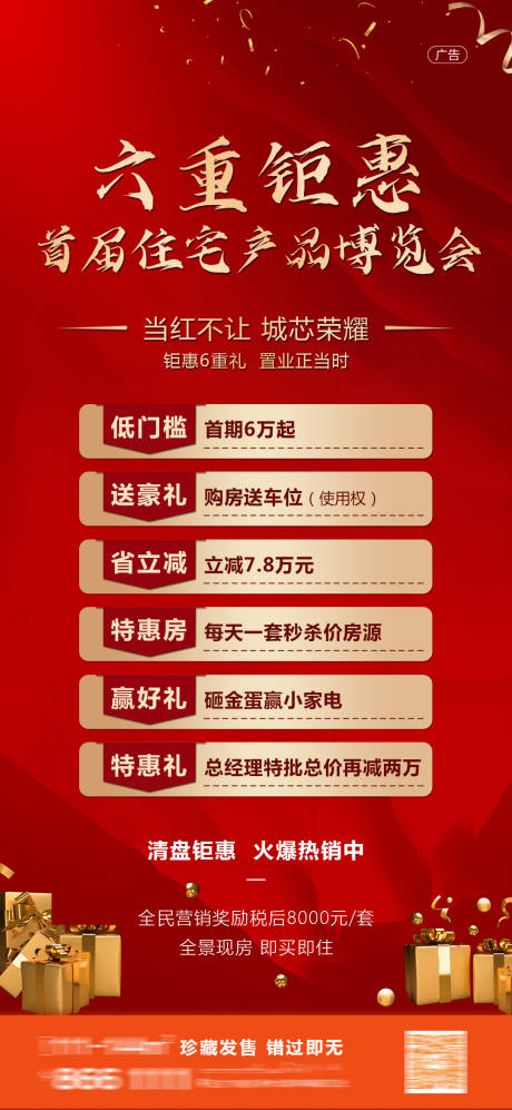 源文件下载【房地产热销活动六重礼海报】编号：57210002443587315