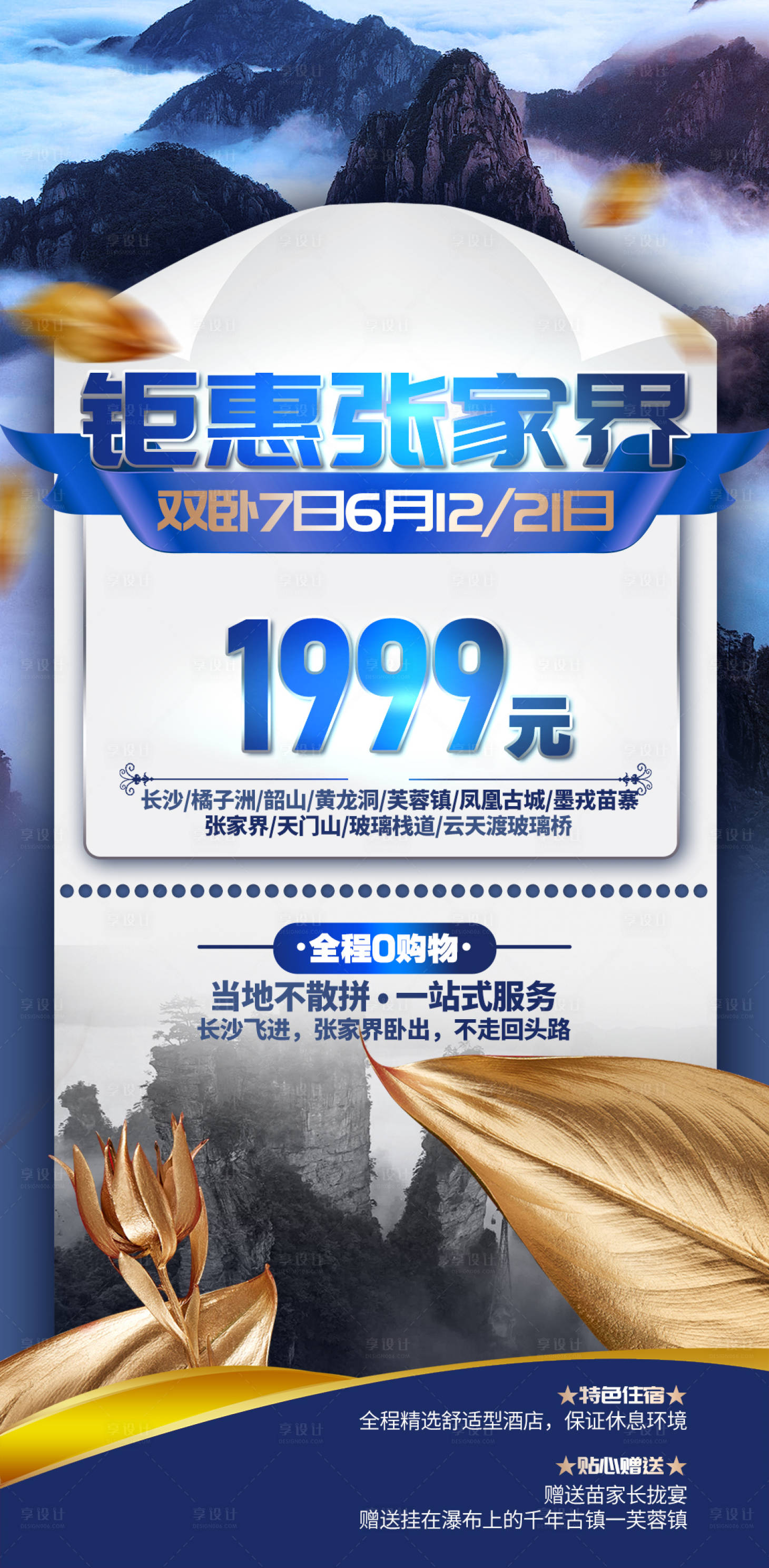 源文件下載【享設計】搜索編號：66430002466086346【旅游特惠張家界海報】