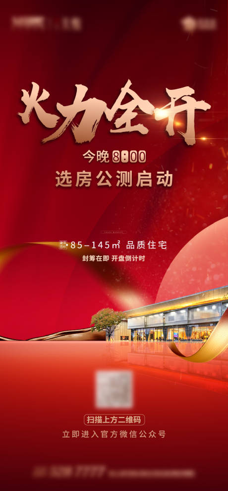 源文件下载【开盘热销倒计时微信海报】编号：84240002434445479