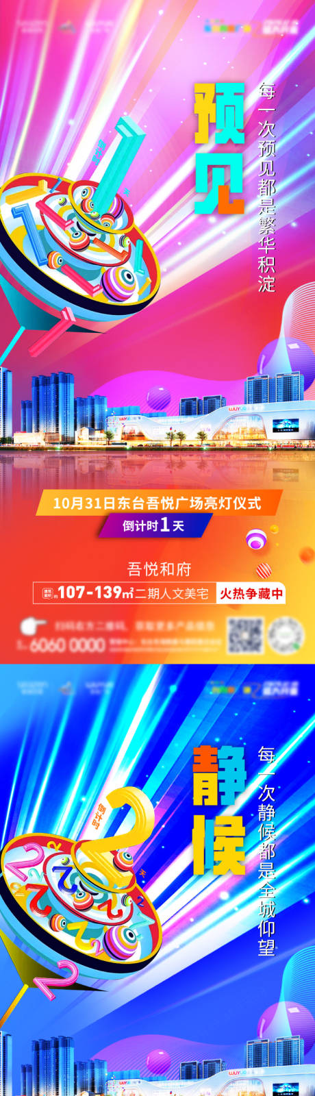 源文件下載【享設計】搜索編號：83440002467793479【商業綜合體開業亮燈儀式倒計時】
