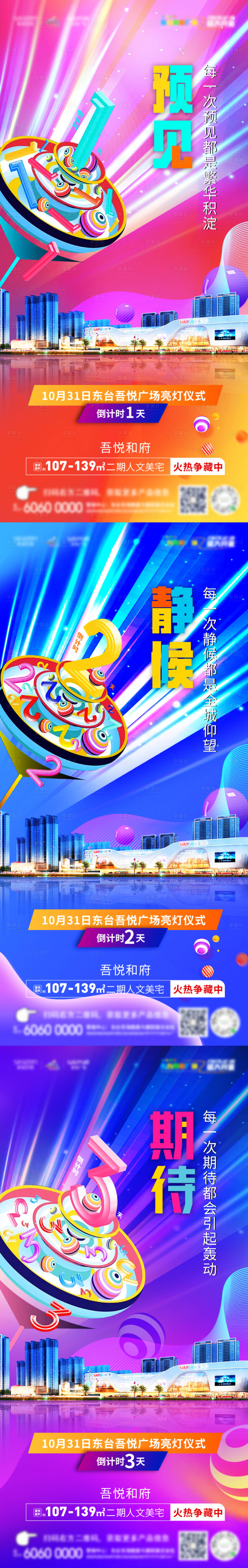 源文件下載【享設計】搜索編號：83440002467793479【商業綜合體開業亮燈儀式倒計時】